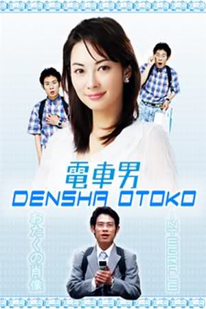 Денша Отоко Делюкс: Последний Крестовый Поход [2006] / Densha Otoko Deluxe