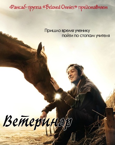 Ветеринар [2012] / Horse Doctor