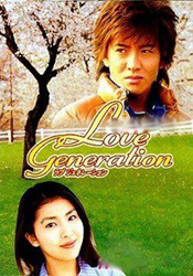 Зарождение Любви [1997] / Love Generation / ラブジェネレーション