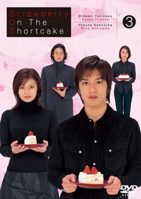 Клубника поверх торта [2001] / Клубника на пирожном / Strawberry on the Shortcake / SOS / S.O.S.
