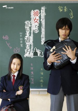 Принцесса и ее слуга [2007] / Kanojo to no Tadashii Asobikata