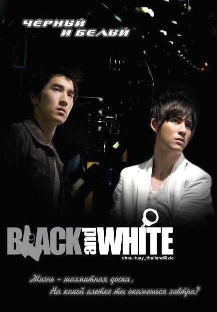 Черный и Белый [2009] / Black & White / Black and White