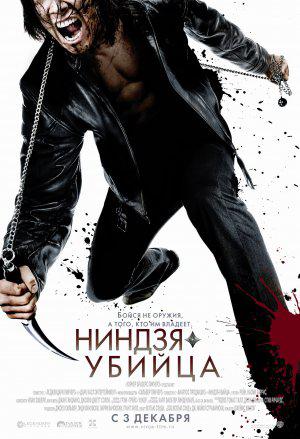 Ниндзя-убийца [2009] / Ninja Assassin