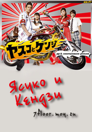 Ясуко и Кендзи [2008] / Yasuko to Kenji