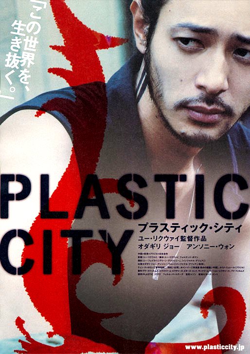 Пластиковый город [2008] / Plastic City