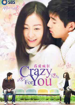 Без ума от тебя! [2007] / Crazy for You