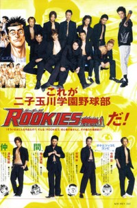 Новички [2008] / Rookies / Rukizu