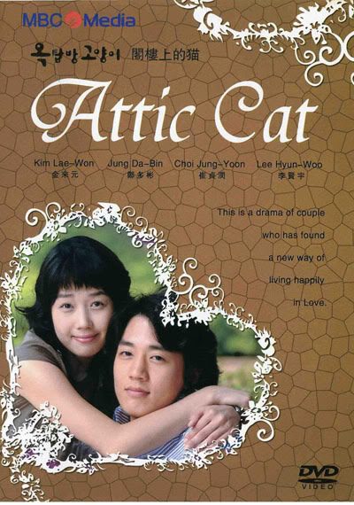 Кот на крыше [2003] / Attic Cat