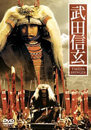 Такэда Сингэн [1991] / Takeda Shingen