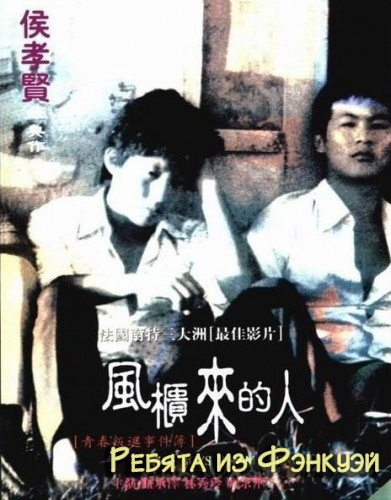 Ребята из Фэнкуэй [1983] / The Boys From Fengkuei