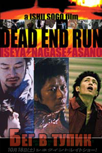 Бег в тупик [2003] / Dead end run