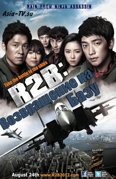 Возвращение на Базу [2012] / R2B: Return to Base