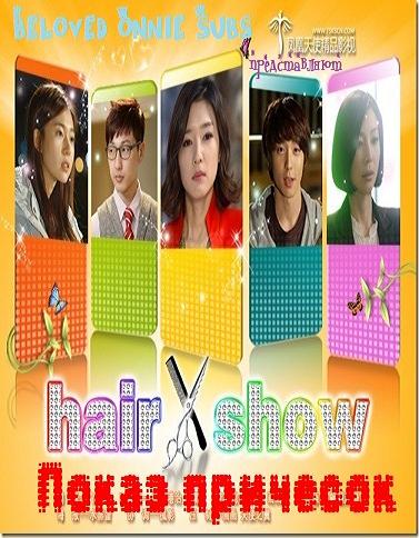 Битва Стилистов [2011] / Hair Show