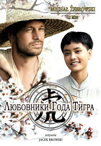 Любовники года тигра [2005] / Love In The Year Of The Tiger