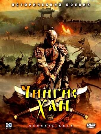 Чингисхан [2010] / Genghis Khan