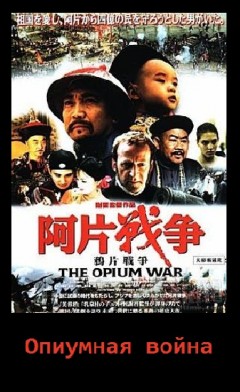 Опиумная война [1997] / Yapian zhanzheng