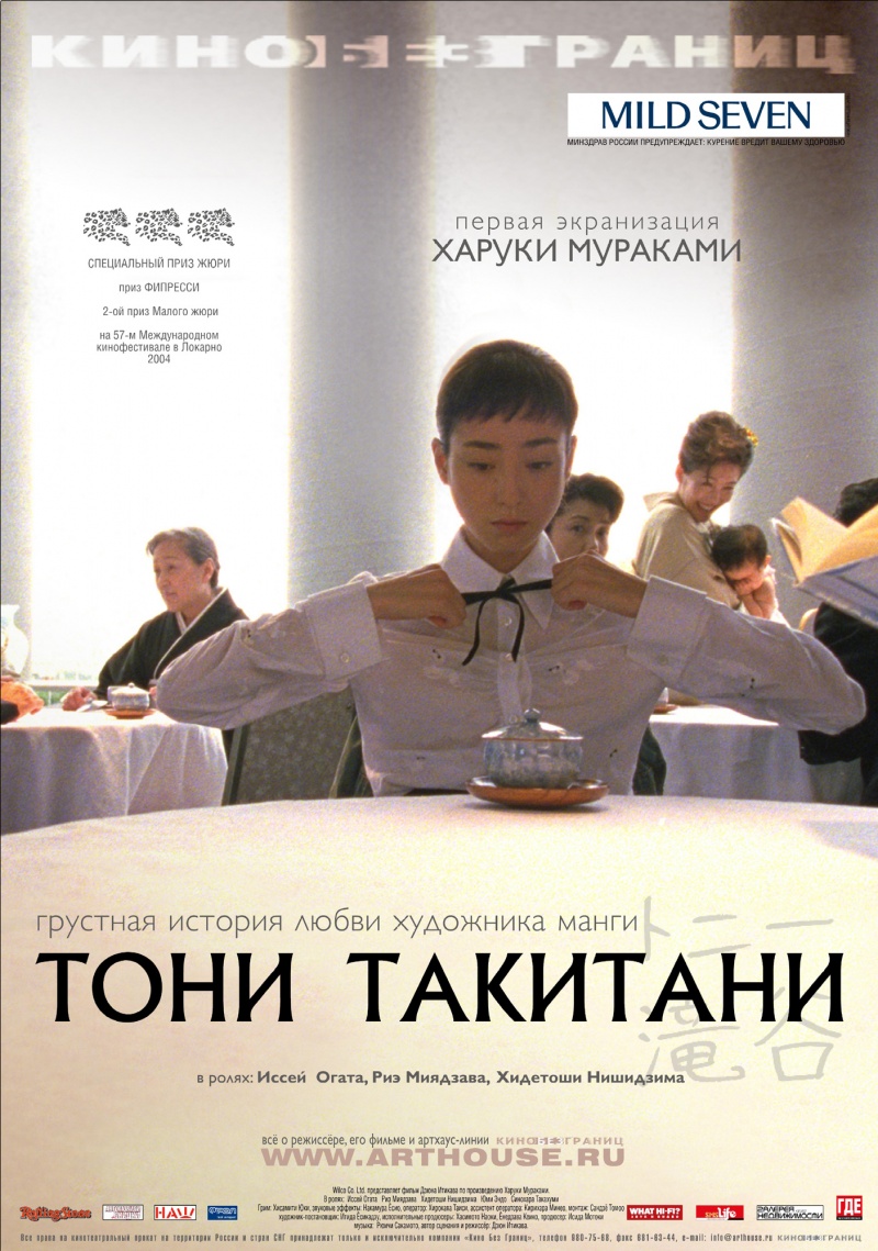 Тони Такитани [2004] / Toni Takitani