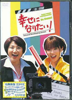 Счастья хочу! [2005] / Shiawase ni Naritai!