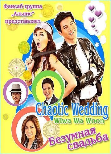 Безумная свадьба [2010] / Chaotic Wedding