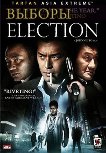 Выборы [2005] / Election