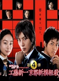 Детектив Конан SP 4: Кудо Шиничи и дело об убийстве синсэнгуми из Киото [2012] / Meitantei Conan