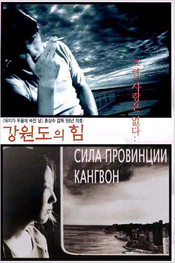 Сила провинции Кангвон [1998] / The Power Of Kangwon Province