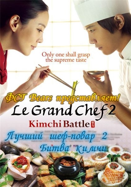 Лучший повар 2: Битва Кимчи [2010] / Le Grand Chef 2: Kimchi Battle