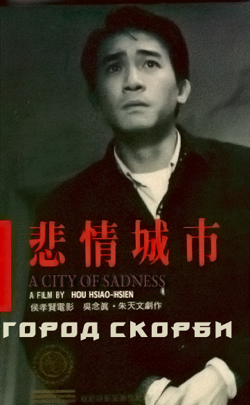 Город скорби [1989] / City of Sadness