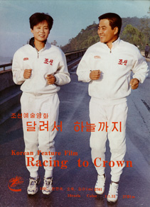 Бегом до самых небес [2000] / Racing to crown