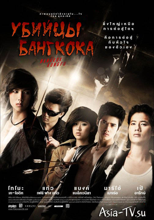 Убийцы Бангкока [2011] / Bangkok assassins