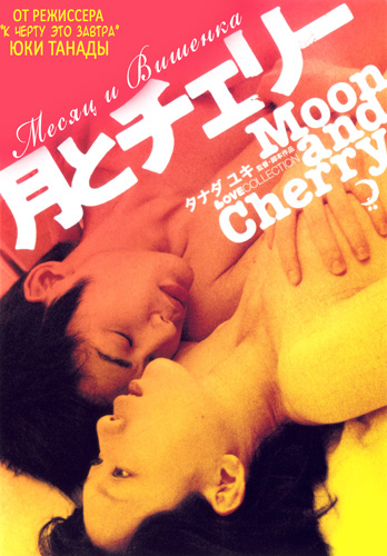 Месяц и Вишенка [2004] / Tsuki to Cherry