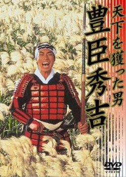 История тайко. Хидэёси. Человек, захвативший Японию. [2006] / Taikoki. Tenka wo totta otoko. Hideyoshi