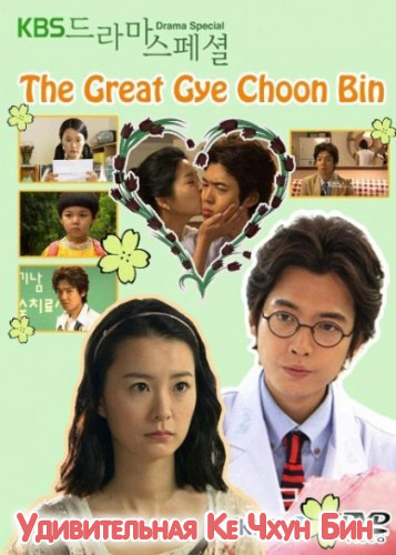 Удивительная Ке Чхун Бин [2010] / The Great Gye Choon Bin