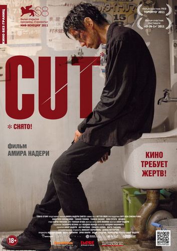 Снято! [2011] / Cut