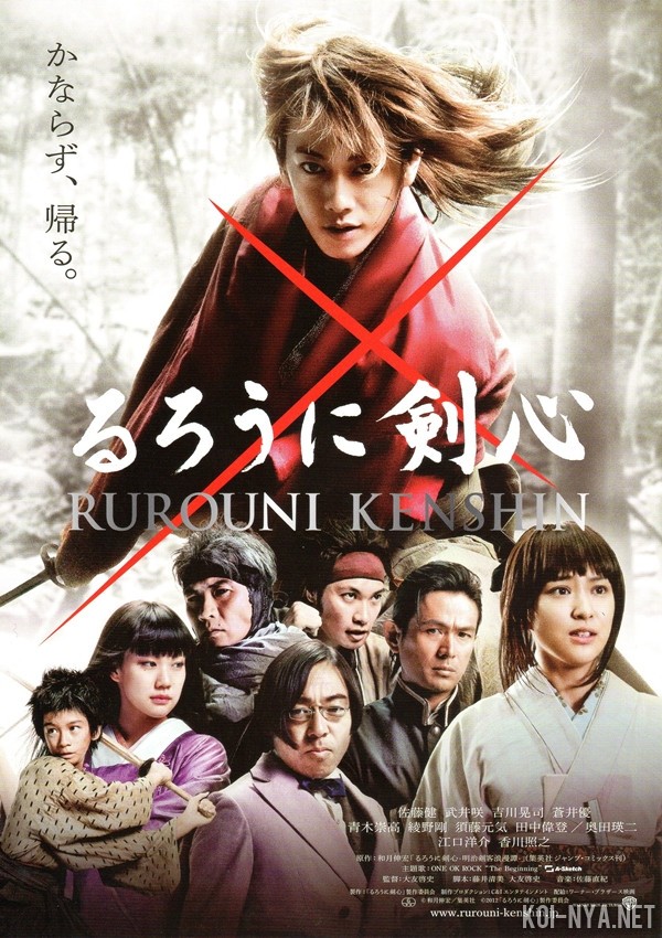 Бродяга Кэнсин [2012] / Rurouni Kenshin