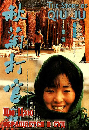 Цю Цзю обращается в суд [1992] / The Story of Qiu Ju