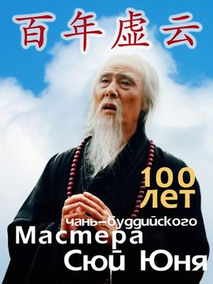 100 лет чань-буддийского Мастера Сюй Юня [2007] / Bai nian Xu Yun