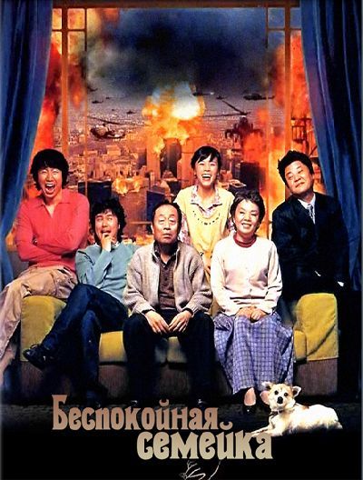 Беспокойная семейка [2005] / A bold family