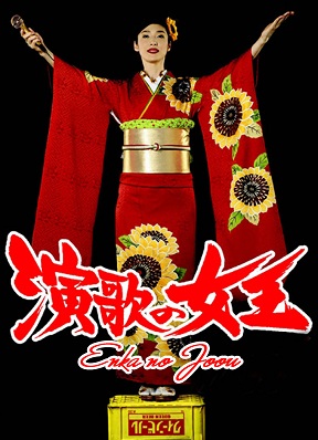 Королева энка [2007] / Queen of Enka