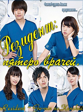 Резидент: пятеро врачей [2012] / Resident ~ Go-nin no Kenshui