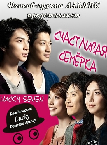 Счастливая семёрка [2013] / Lucky Seven