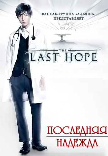 Последняя надежда [2013] / Last hope