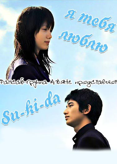 Я тебя люблю [2005] / Su-ki-da