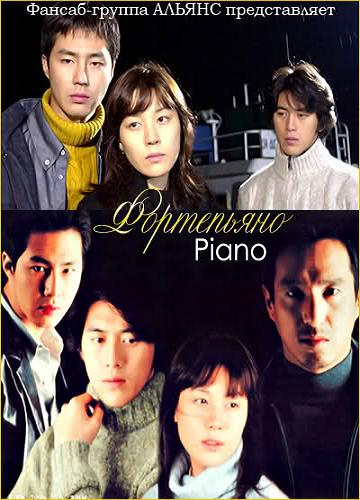 Фортепиано [2001] / Piano