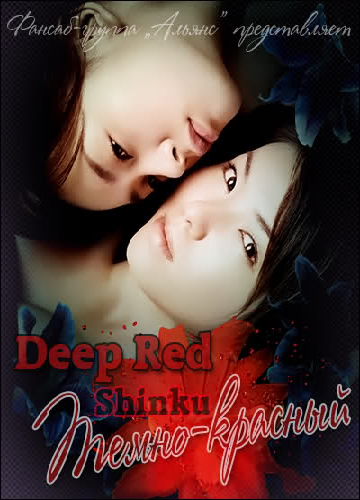 Темно-красный [2005] / Deep Red