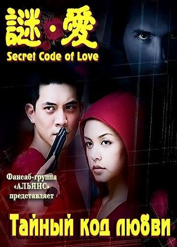 Тайный код любви [2007] / Secret Code of Love