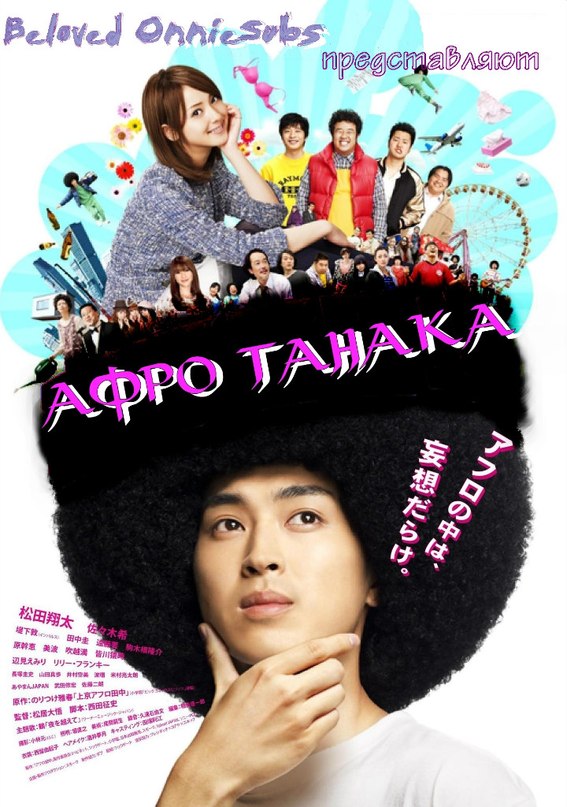 Афро Танака [2011] / Afro Tanaka