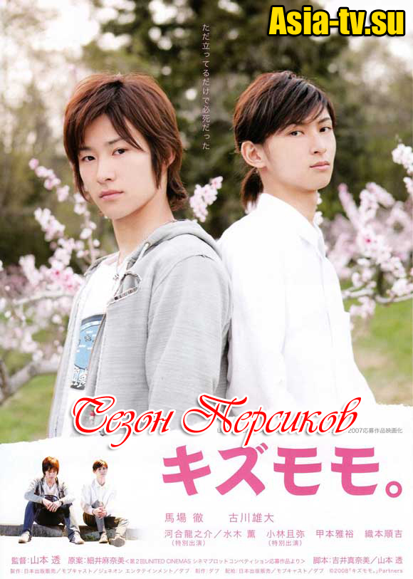 Сезон персиков [2008] / Kizumomo