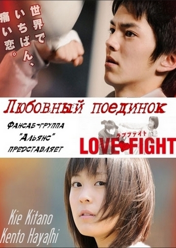Любовный поединок [2008] / Love Fight