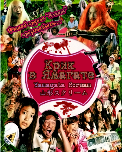 Крик в Ямагате [2009] / Yamagata Scream